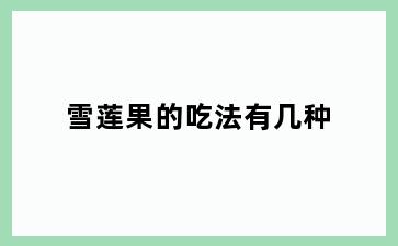 雪莲果的吃法有几种