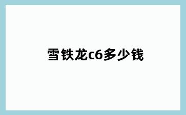 雪铁龙c6多少钱