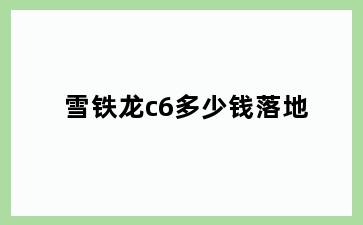 雪铁龙c6多少钱落地