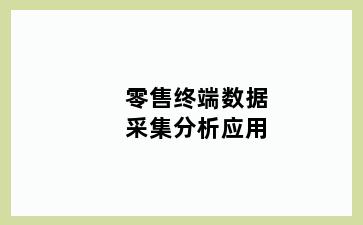 零售终端数据采集分析应用