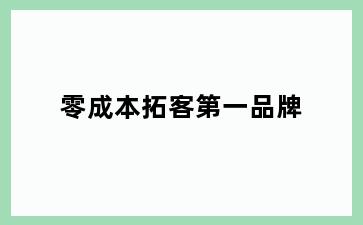 零成本拓客第一品牌