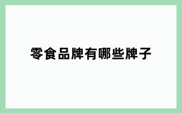 零食品牌有哪些牌子