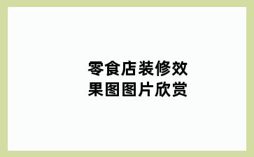 零食店装修效果图图片欣赏