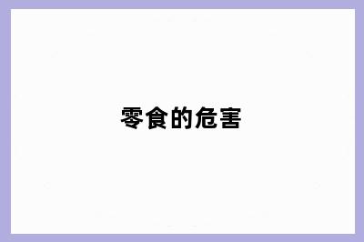 零食的危害