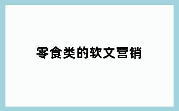 零食类的软文营销