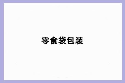 零食袋包装