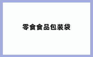 零食食品包装袋