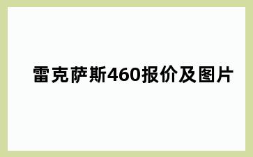 雷克萨斯460报价及图片