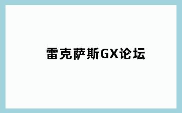 雷克萨斯GX论坛