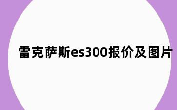 雷克萨斯es300报价及图片