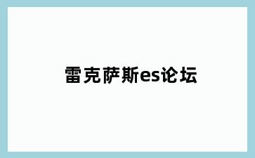 雷克萨斯es论坛