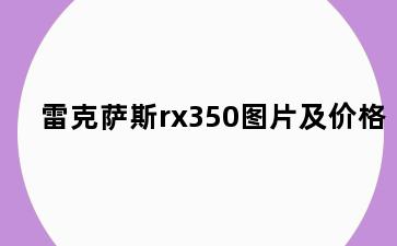 雷克萨斯rx350图片及价格