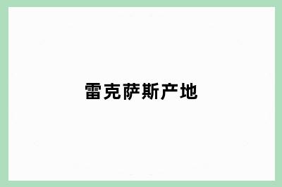 雷克萨斯产地