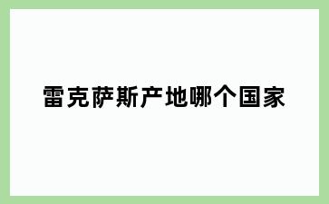 雷克萨斯产地哪个国家