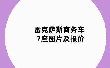 雷克萨斯商务车7座图片及报价