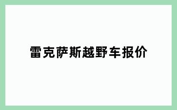 雷克萨斯越野车报价