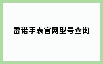 雷诺手表官网型号查询