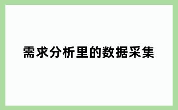 需求分析里的数据采集