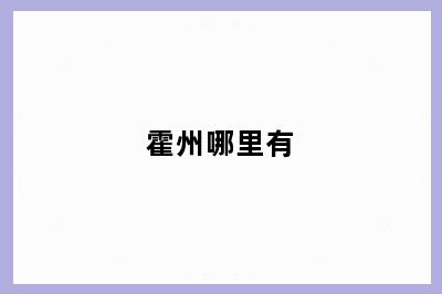 霍州哪里有