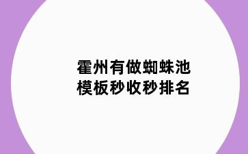 霍州有做蜘蛛池模板秒收秒排名