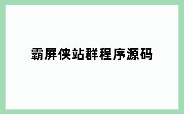 霸屏侠站群程序源码