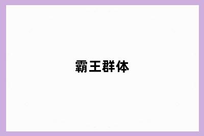 霸王群体