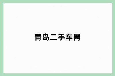 青岛二手车网