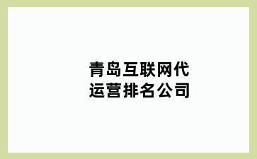 青岛互联网代运营排名公司