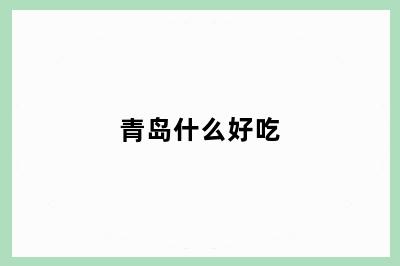 青岛什么好吃