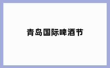 青岛国际啤酒节