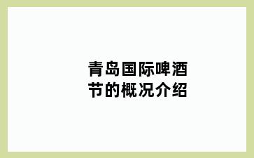 青岛国际啤酒节的概况介绍