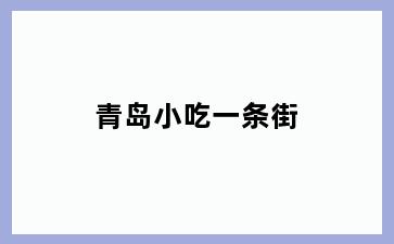 青岛小吃一条街