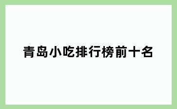 青岛小吃排行榜前十名