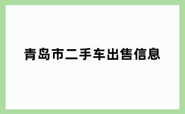 青岛市二手车出售信息