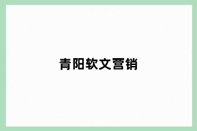 青阳软文营销