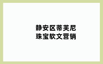 静安区蒂芙尼珠宝软文营销