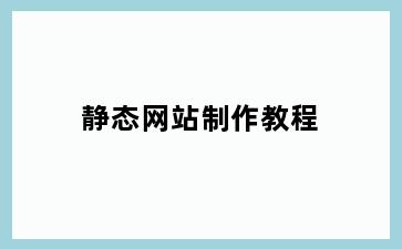 静态网站制作教程
