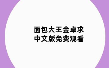 面包大王金卓求中文版免费观看