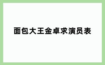 面包大王金卓求演员表