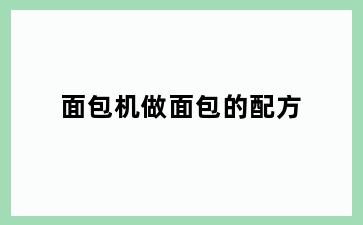 面包机做面包的配方