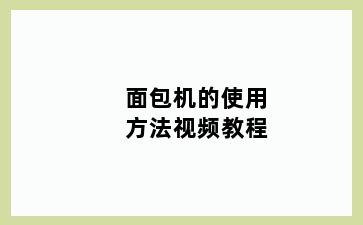 面包机的使用方法视频教程