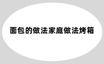 面包的做法家庭做法烤箱