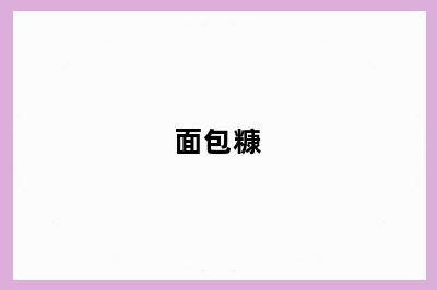面包糠