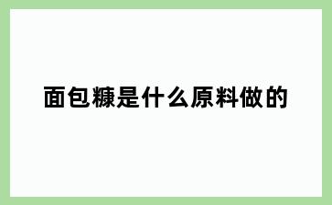 面包糠是什么原料做的
