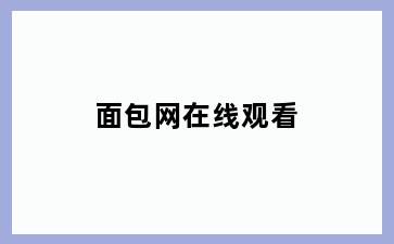 面包网在线观看