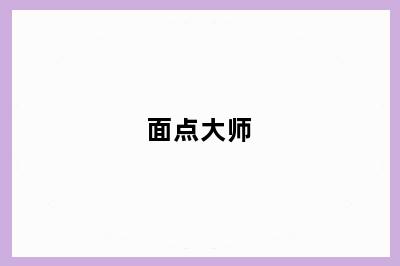 面点大师