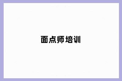 面点师培训