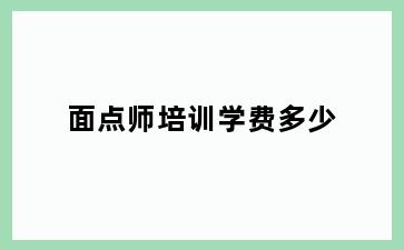面点师培训学费多少