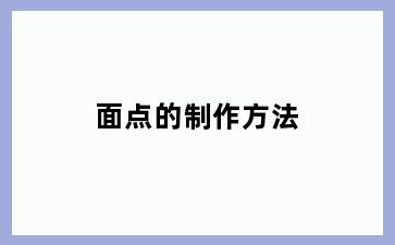 面点的制作方法