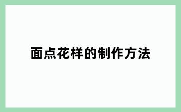 面点花样的制作方法